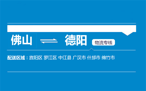 佛山到德阳物流专线