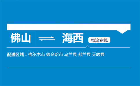 佛山到海西物流专线