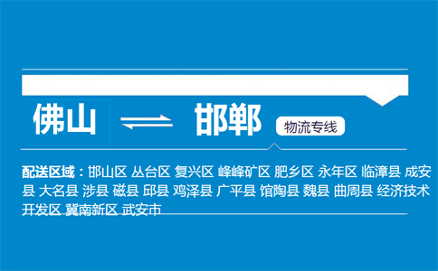 佛山到邯郸物流专线