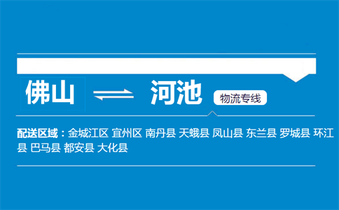 佛山到河池物流专线