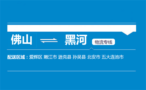 佛山到黑河物流专线
