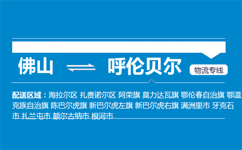 佛山到呼伦贝尔物流专线