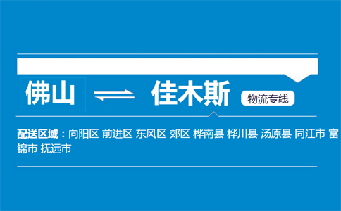 佛山到佳木斯物流专线
