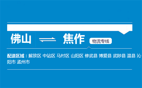 佛山到焦作物流专线