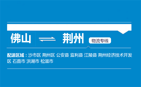 佛山到荆州物流专线