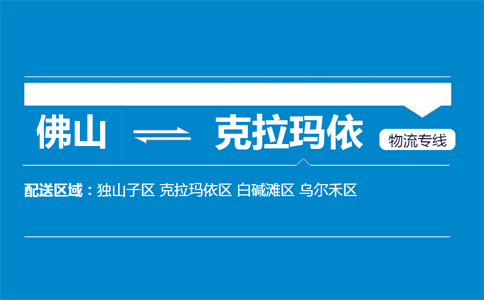 佛山到克拉玛依物流专线