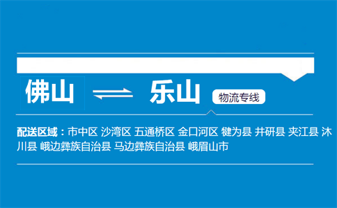 佛山到乐山物流专线