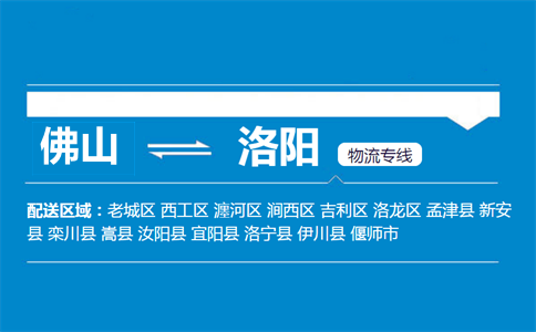 佛山到洛阳物流专线