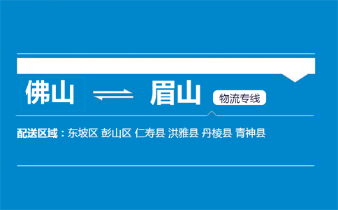 佛山到洪雅县物流专线
