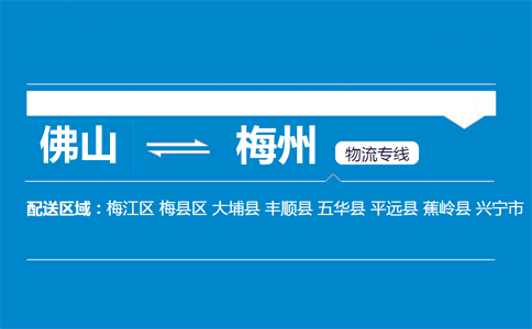 佛山到梅州物流专线