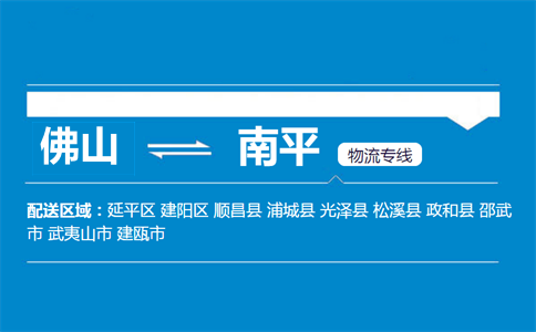 佛山到南平物流专线