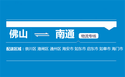 佛山到南通物流专线