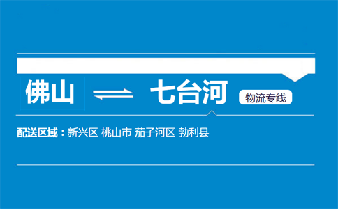 佛山到七台河物流专线