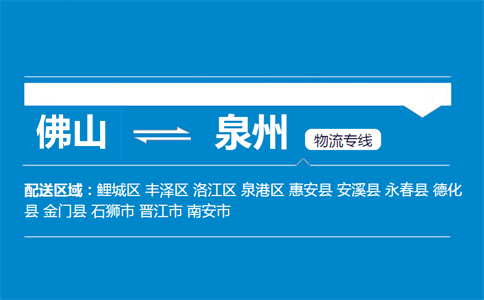 佛山到泉州物流专线
