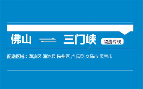 佛山到三门峡物流专线