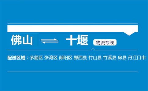 佛山到十堰物流专线