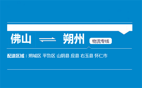 佛山到朔州物流专线