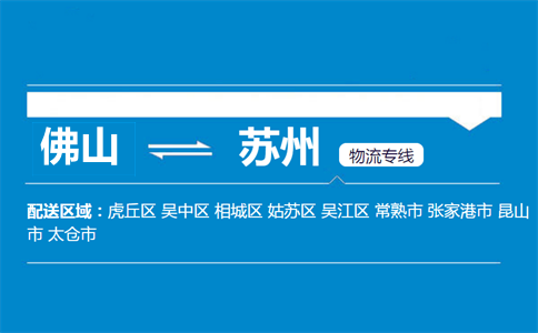 佛山到苏州物流专线