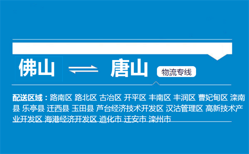 佛山到唐山物流专线