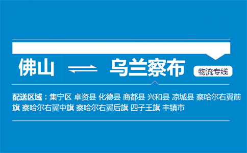 佛山到乌兰察布物流专线