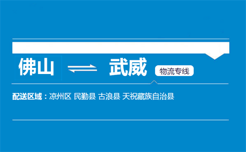 佛山到武威物流专线