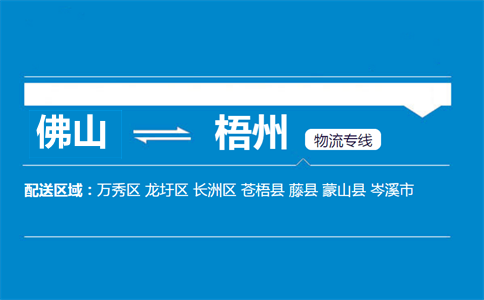 佛山到梧州物流专线