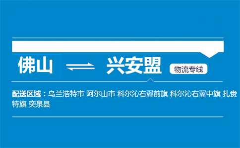 佛山到兴安盟物流专线
