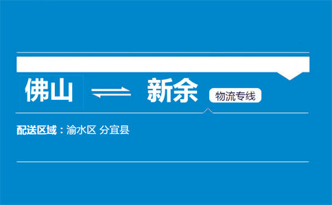 佛山到新余物流专线