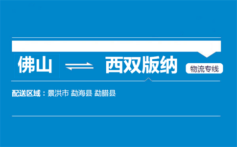 佛山到西双版纳物流专线