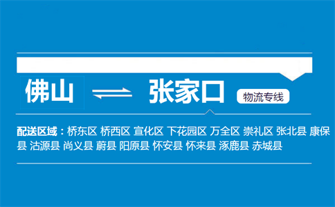 佛山到阳原县物流专线