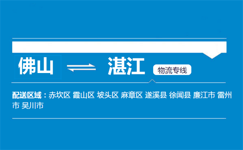 佛山到湛江物流专线