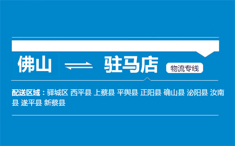 佛山到驻马店物流专线