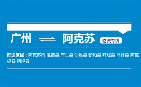 广州到阿克苏物流专线