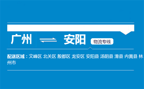 广州到安阳物流专线