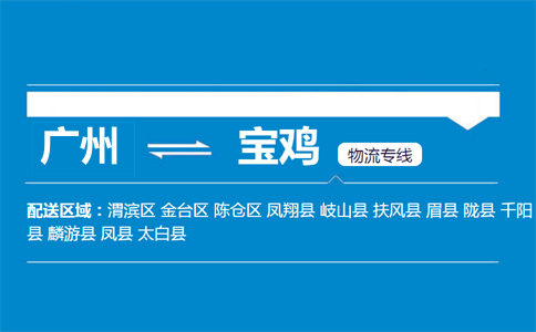 广州到宝鸡物流专线