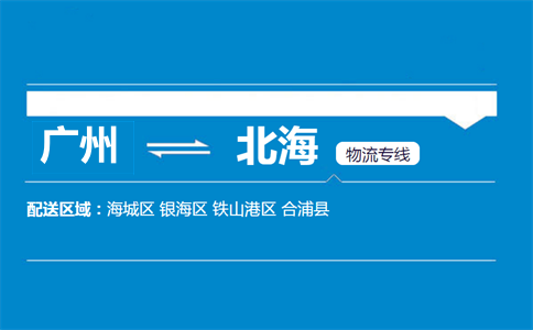广州到北海物流专线