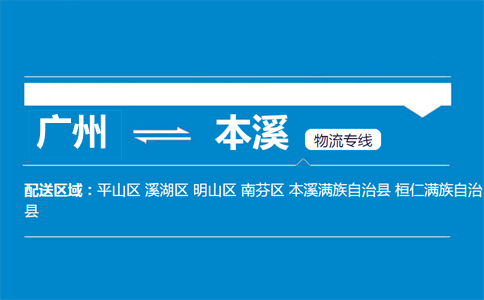 广州到本溪物流专线