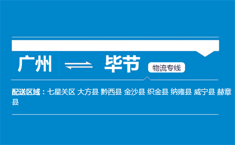 广州到毕节物流专线