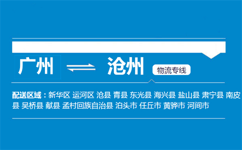 广州到沧州物流专线