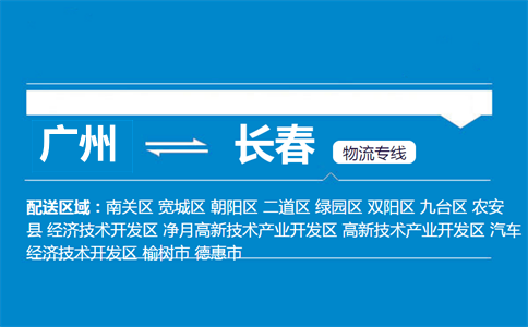 广州到长春物流专线