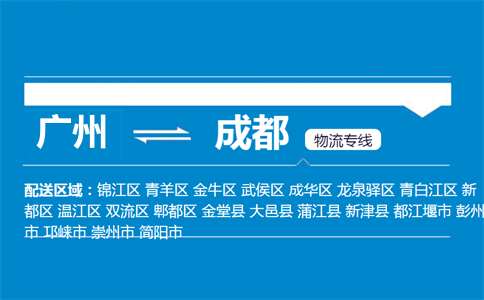 广州到成都物流专线