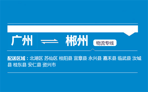 广州到郴州物流专线