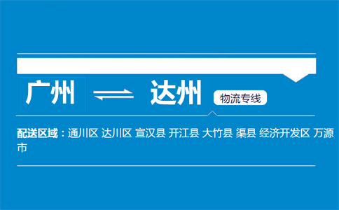 广州到达州物流专线