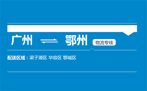 广州到鄂州物流专线