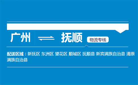 广州到抚顺物流专线