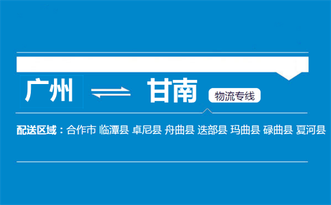 广州到迭部县物流专线