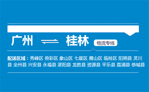 广州到桂林物流专线