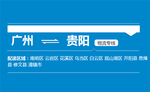 广州到贵阳物流专线