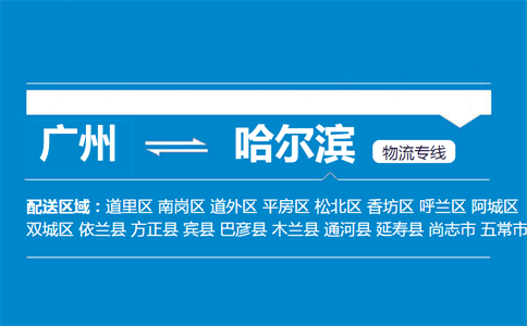 广州到哈尔滨物流专线