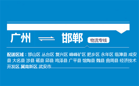 广州到邯郸物流专线